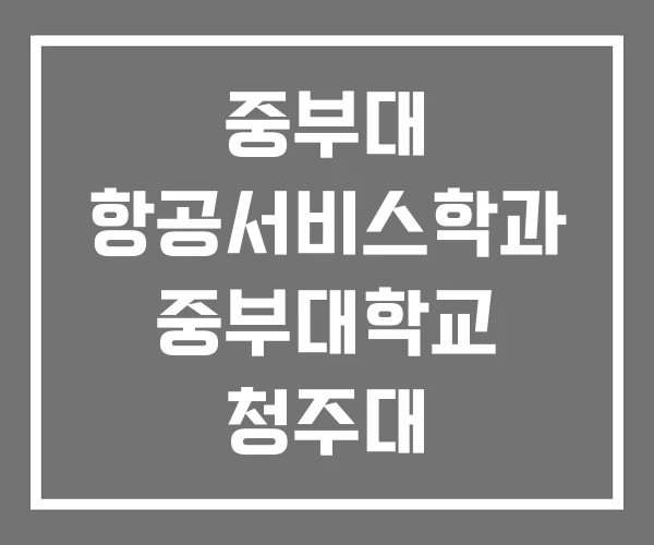 중부대 항공서비스학과 중부대학교 청주대