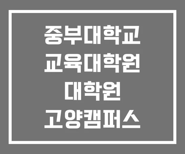 중부대학교 교육대학원 대학원 고양캠퍼스 중부대학교 교육대학원 대학원 고양캠퍼스