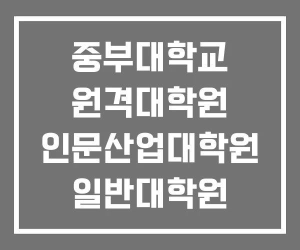 중부대학교 원격대학원 인문산업대학원 일반대학원
