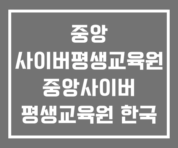 중앙 사이버평생교육원 중앙사이버 평생교육원 한국
