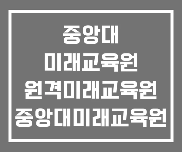 중앙대 미래교육원 원격미래교육원 중앙대미래교육원