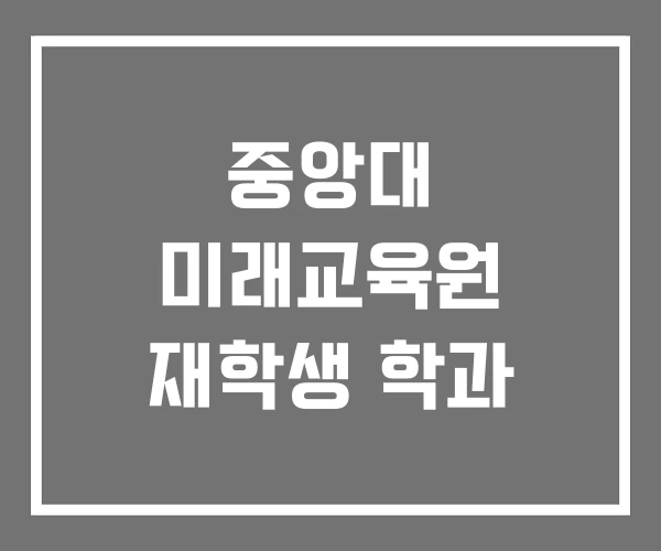 중앙대 미래교육원 재학생 학과 중앙대 미래교육원 재학생 학과