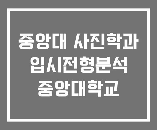 중앙대 사진학과 입시전형분석 중앙대학교 중앙대 사진학과 입시전형분석 중앙대학교
