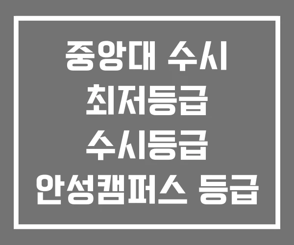 중앙대 수시 최저등급 수시등급 안성캠퍼스 등급