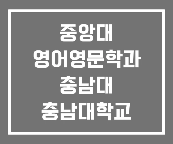 중앙대 영어영문학과 충남대 충남대학교
