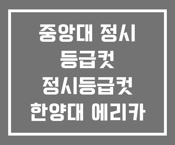 중앙대 정시 등급컷 정시등급컷 한양대 에리카