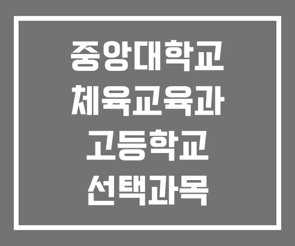 중앙대학교 체육교육과 고등학교 선택과목