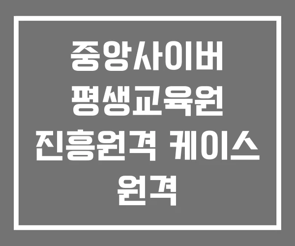 중앙사이버 평생교육원 진흥원격 케이스 원격