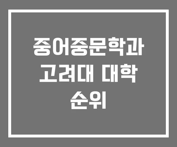 중어중문학과 고려대 대학 순위 중어중문학과 고려대 대학 순위