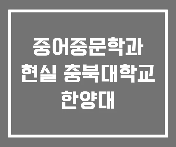 중어중문학과 현실 충북대학교 한양대