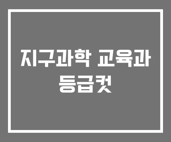 지구과학 교육과 등급컷 지구과학 교육과 등급컷