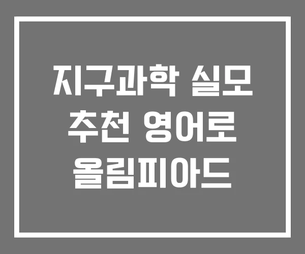 지구과학 실모 추천 영어로 올림피아드
