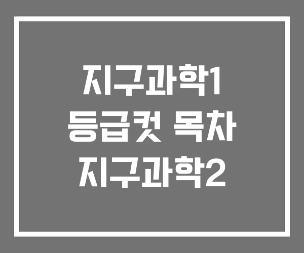 지구과학1 등급컷 목차 지구과학2