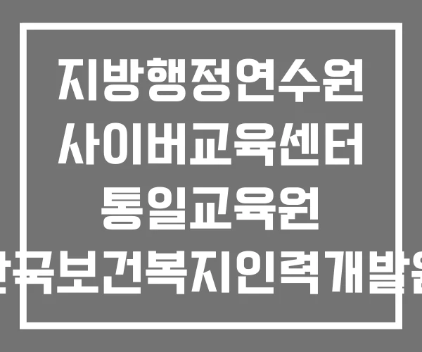 지방행정연수원 사이버교육센터 통일교육원 한국보건복지인력개발원 사이버교육홈페이지