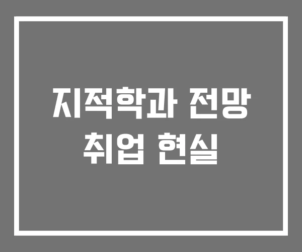 지적학과 전망 취업 현실