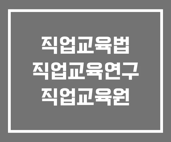 직업교육법 직업교육연구 직업교육원