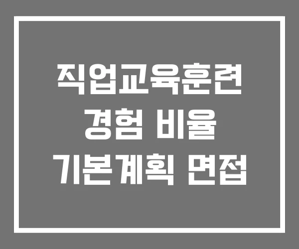 직업교육훈련 경험 비율 기본계획 면접 직업교육훈련 경험 비율 기본계획 면접