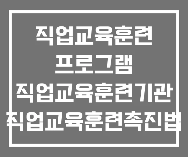 직업교육훈련 프로그램 직업교육훈련기관 직업교육훈련촉진법 직업교육훈련 프로그램 직업교육훈련기관 직업교육훈련촉진법