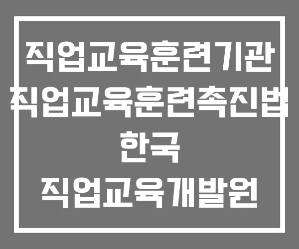 직업교육훈련기관 직업교육훈련촉진법 한국 직업교육개발원