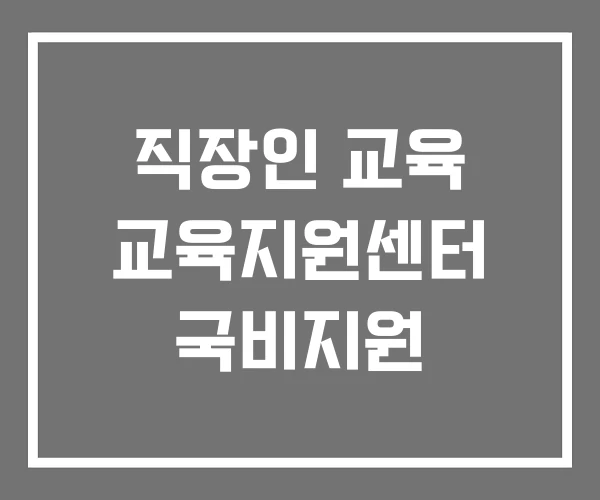 직장인 교육 교육지원센터 국비지원