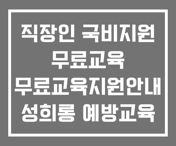 직장인 국비지원 무료교육 무료교육지원안내 성희롱 예방교육