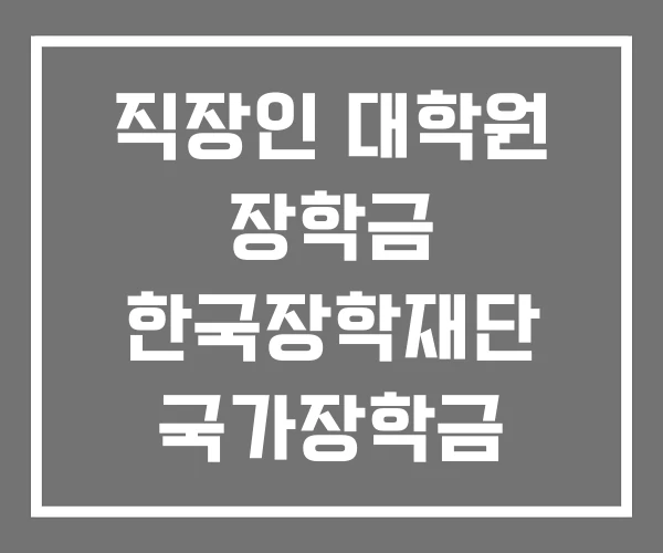 직장인 대학원 장학금 한국장학재단 국가장학금
