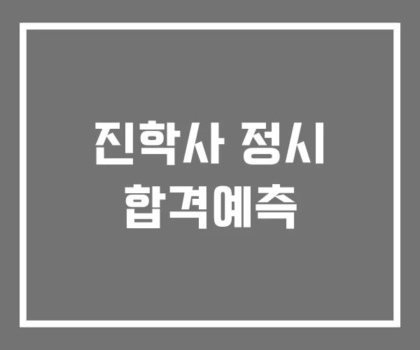진학사 정시 합격예측 진학사 정시 합격예측