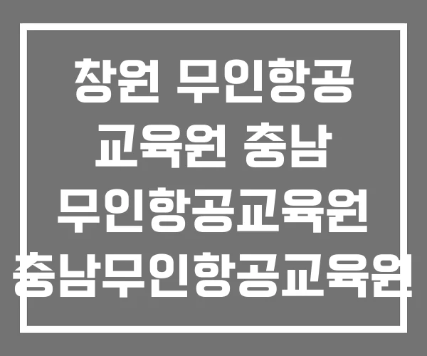 창원 무인항공 교육원 충남 무인항공교육원 충남무인항공교육원 천안비행 훈련장 창원 무인항공 교육원 충남 무인항공교육원 충남무인항공교육원 천안비행 훈련장