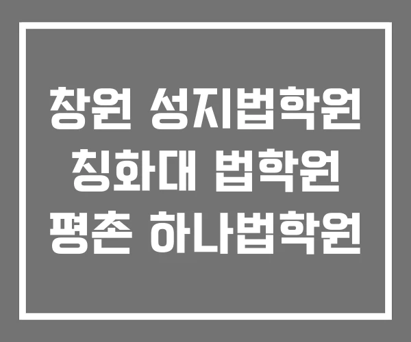 창원 성지법학원 칭화대 법학원 평촌 하나법학원 창원 성지법학원 칭화대 법학원 평촌 하나법학원