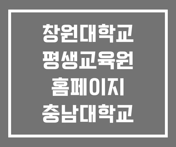 창원대학교 평생교육원 홈페이지 충남대학교 충북대학교 창원대학교 평생교육원 홈페이지 충남대학교 충북대학교
