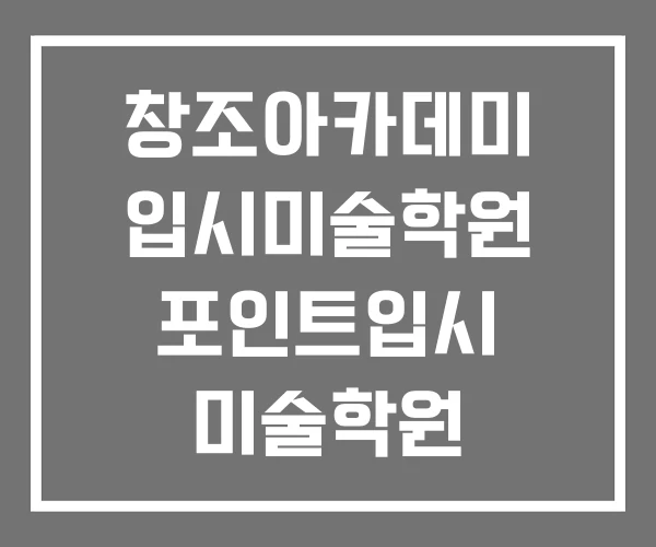창조아카데미 입시미술학원 포인트입시 미술학원 피플디엔에이