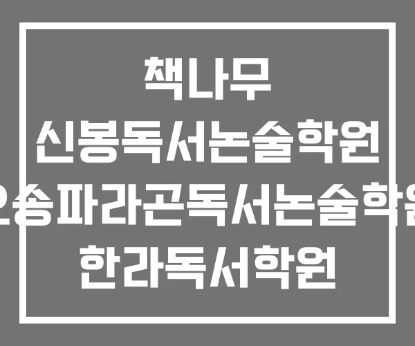 책나무 신봉독서논술학원 오송파라곤독서논술학원 한라독서학원