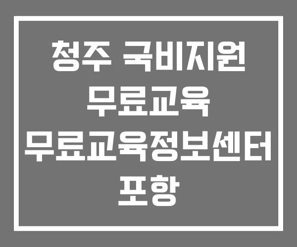청주 국비지원 무료교육 무료교육정보센터 포항 청주 국비지원 무료교육 무료교육정보센터 포항