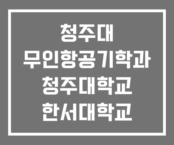 청주대 무인항공기학과 청주대학교 한서대학교 청주대 무인항공기학과 청주대학교 한서대학교
