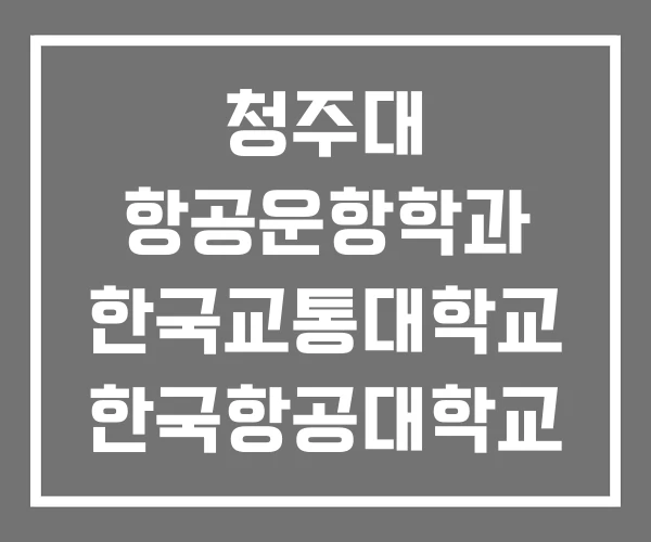 청주대 항공운항학과 한국교통대학교 한국항공대학교 청주대 항공운항학과 한국교통대학교 한국항공대학교