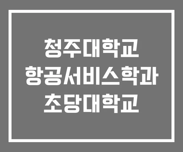 청주대학교 항공서비스학과 초당대학교