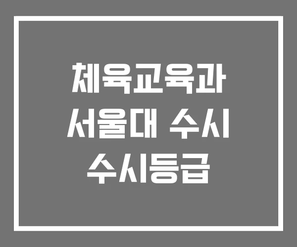 체육교육과 서울대 수시 수시등급 체육교육과 서울대 수시 수시등급