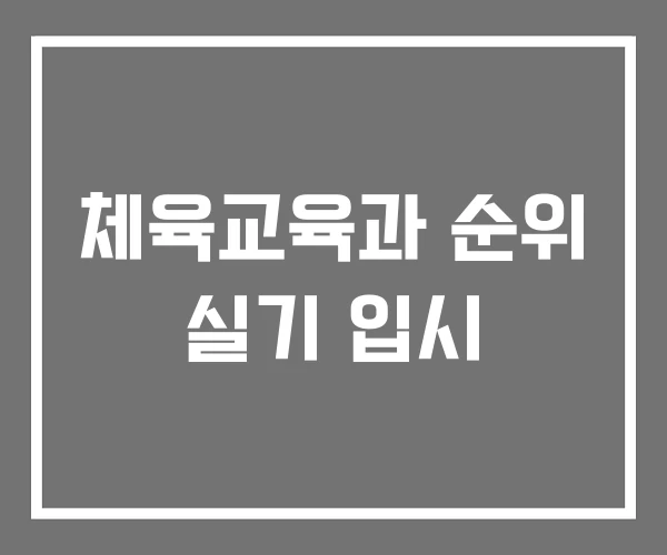 체육교육과 순위 실기 입시 체육교육과 순위 실기 입시