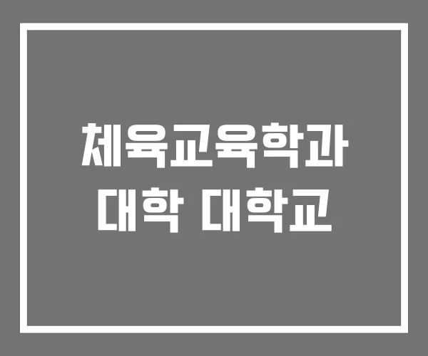 체육교육학과 대학 대학교 체육교육학과 대학 대학교
