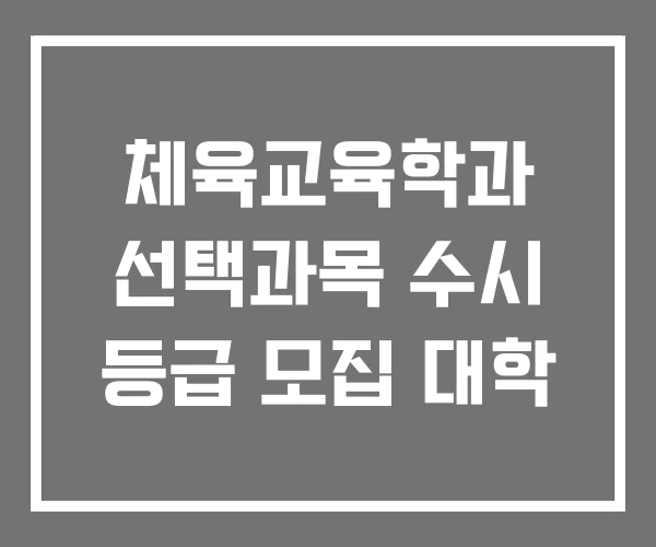 체육교육학과 선택과목 수시 등급 모집 대학 체육교육학과 선택과목 수시 등급 모집 대학