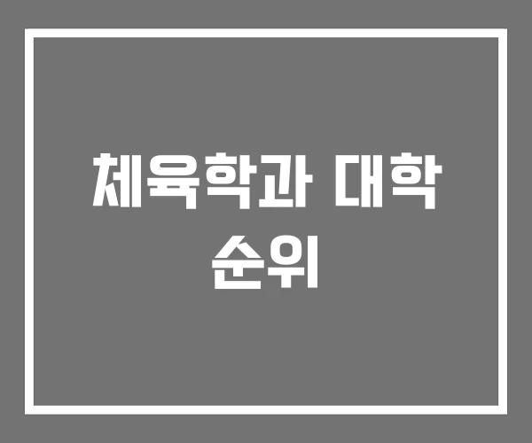 체육학과 대학 순위