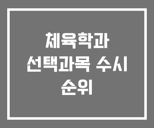 체육학과 선택과목 수시 순위
