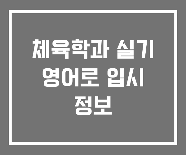 체육학과 실기 영어로 입시 정보 체육학과 실기 영어로 입시 정보