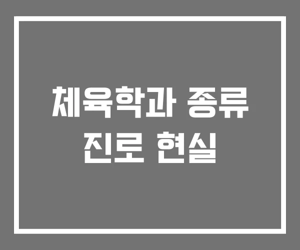 체육학과 종류 진로 현실