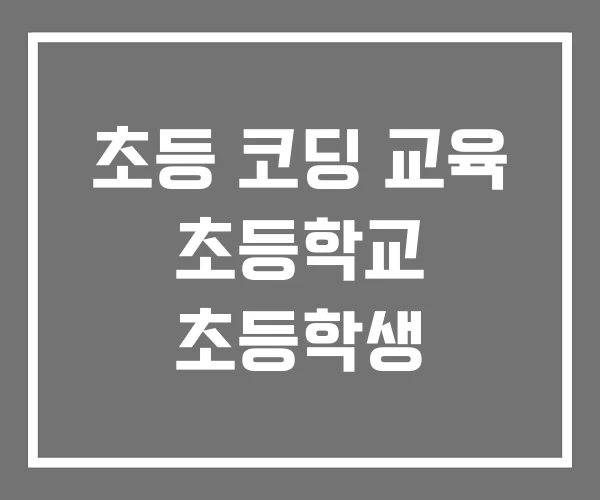 초등 코딩 교육 초등학교 초등학생