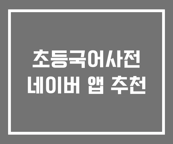 초등국어사전 네이버 앱 추천 초등국어사전 네이버 앱 추천