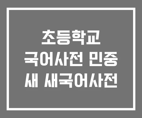 초등학교 국어사전 민중 새 새국어사전