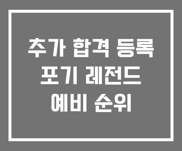 추가 합격 등록 포기 레전드 예비 순위 추가 합격 등록 포기 레전드 예비 순위