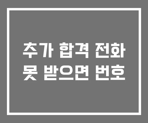 추가 합격 전화 못 받으면 번호 추가 합격 전화 못 받으면 번호
