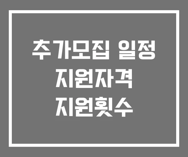 추가모집 일정 지원자격 지원횟수
